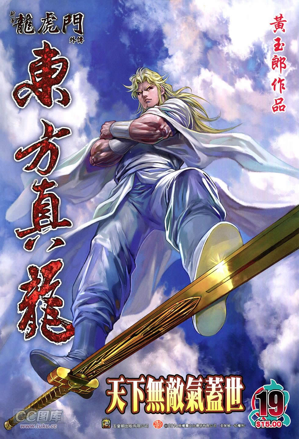 东方真龙·新著龙虎门外传第19卷图