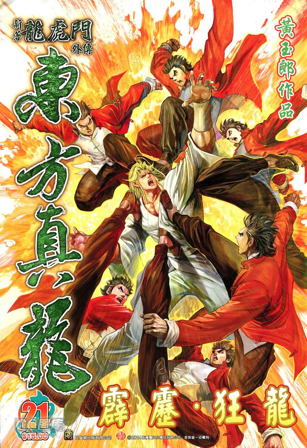 东方真龙·新著龙虎门外传第21卷图