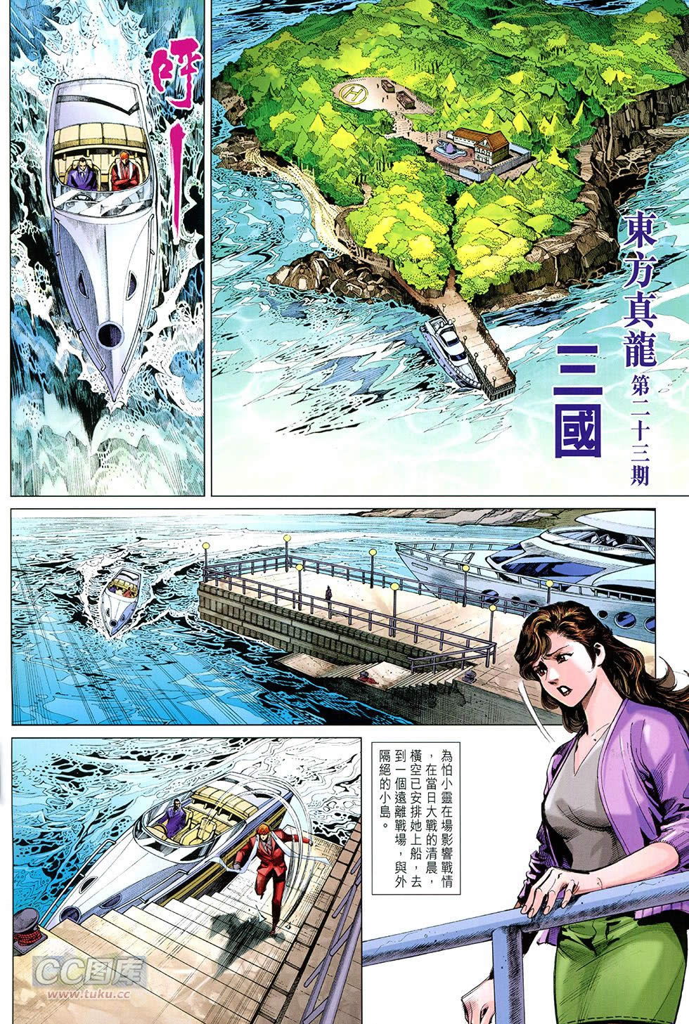 东方真龙·新著龙虎门外传第23卷图