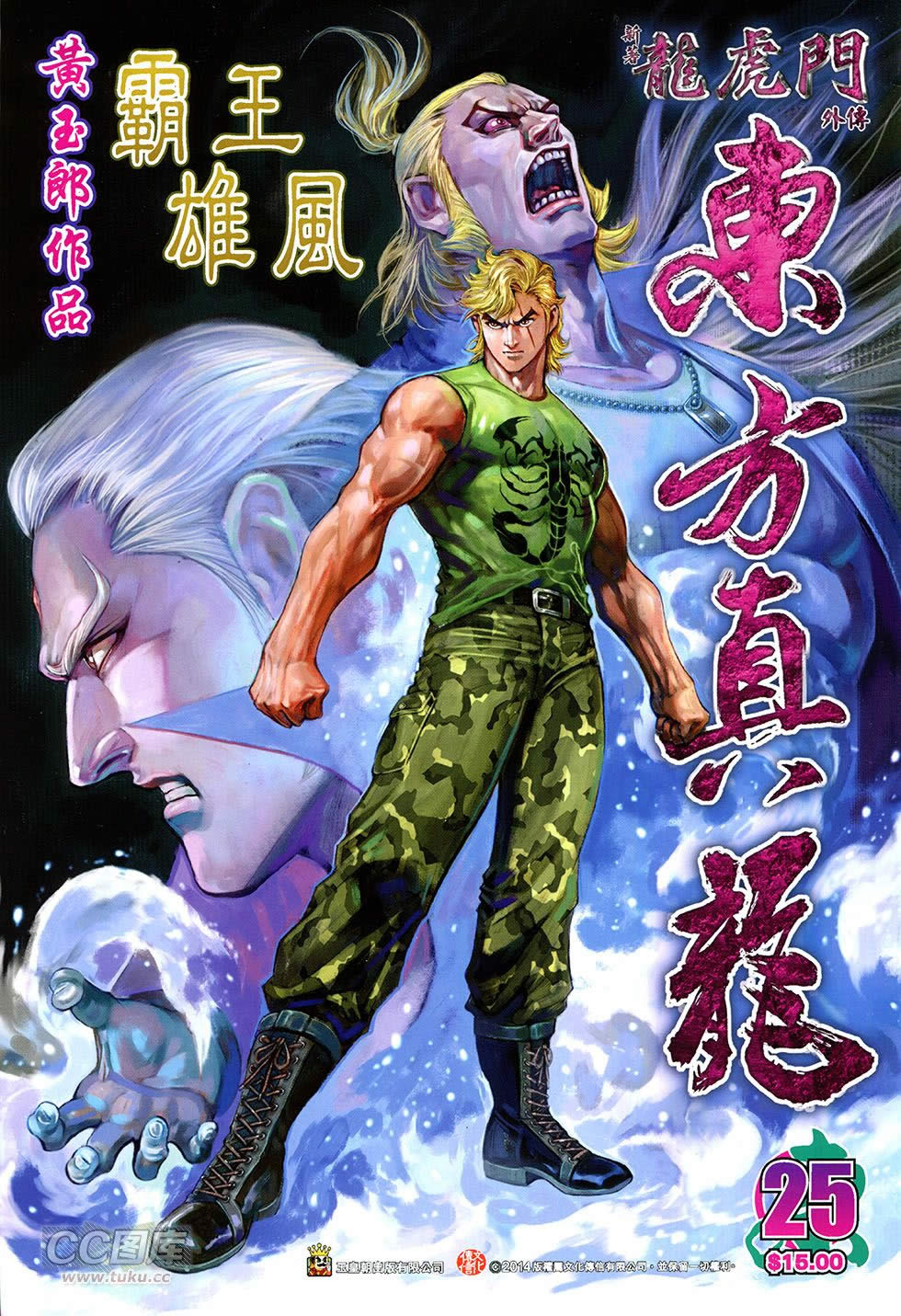东方真龙·新著龙虎门外传第25卷图