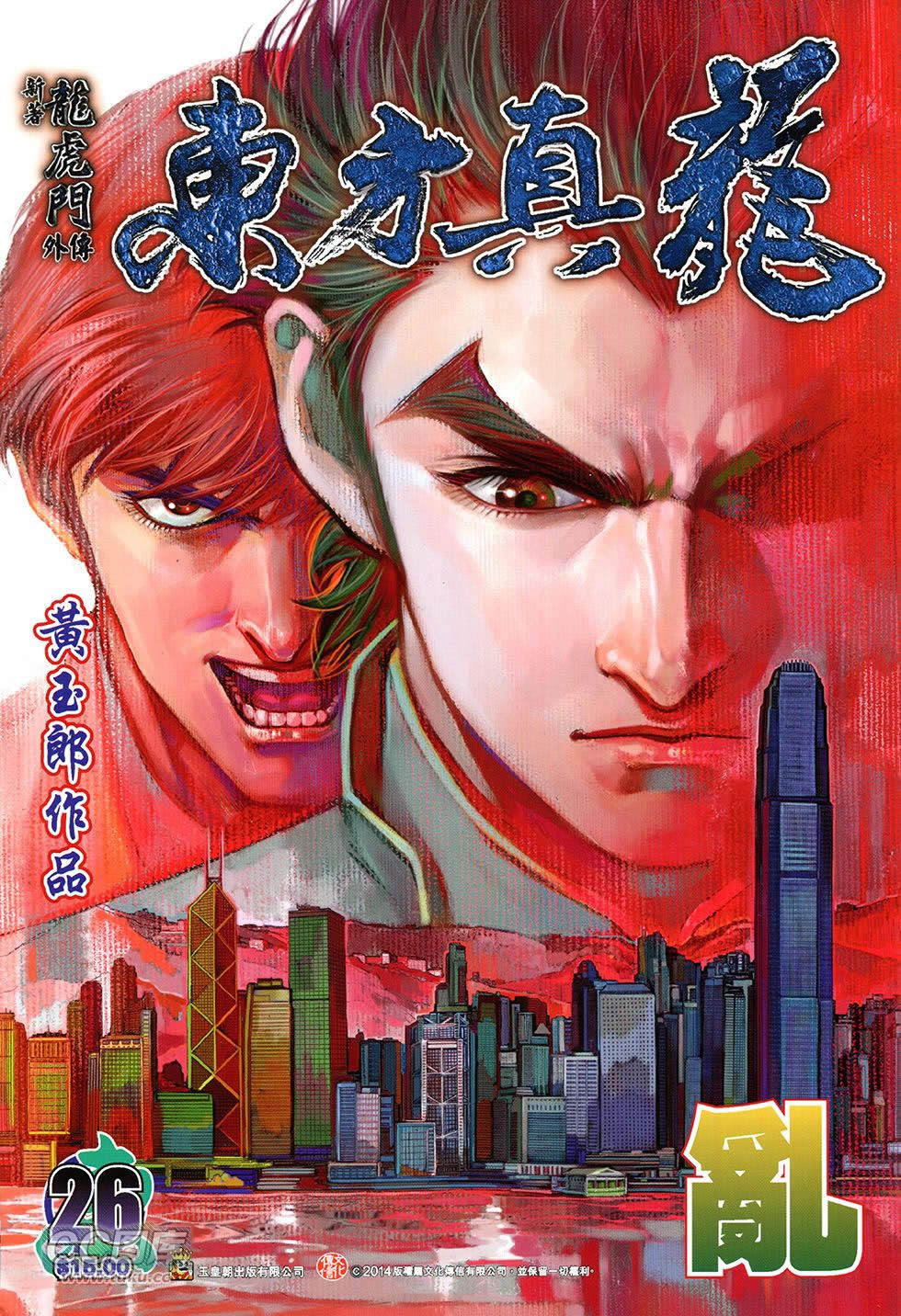 东方真龙·新著龙虎门外传第26卷图