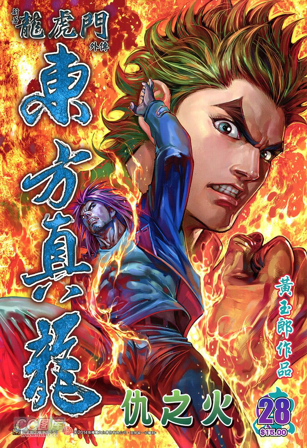 东方真龙·新著龙虎门外传第28卷图