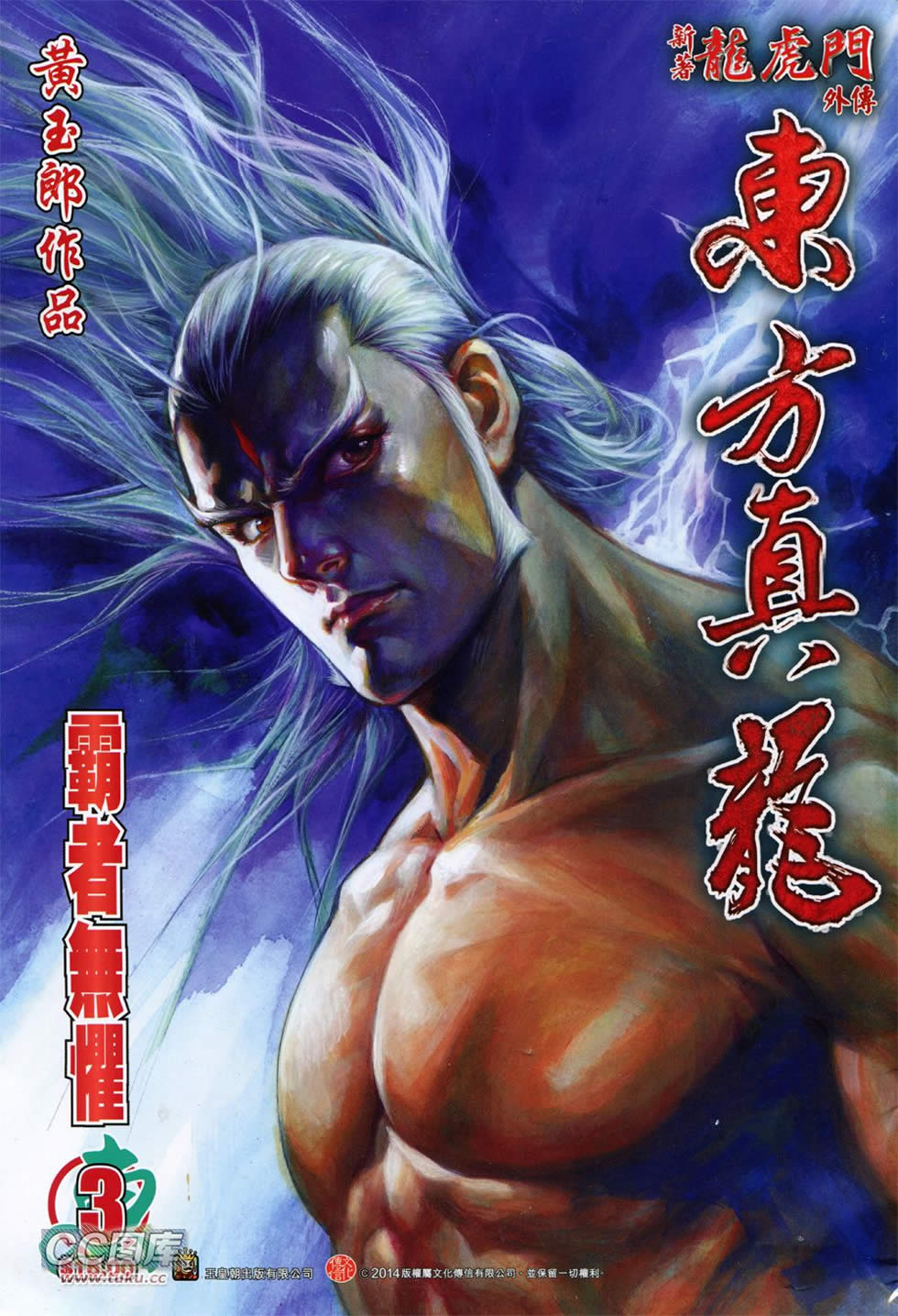 东方真龙·新著龙虎门外传第3卷图