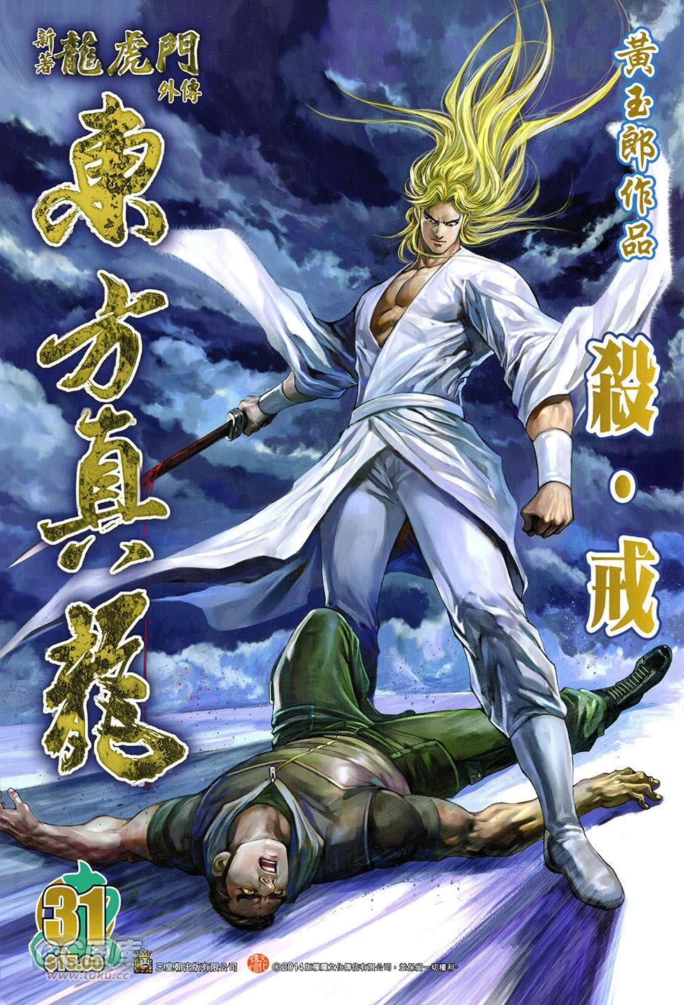 东方真龙·新著龙虎门外传第31卷图