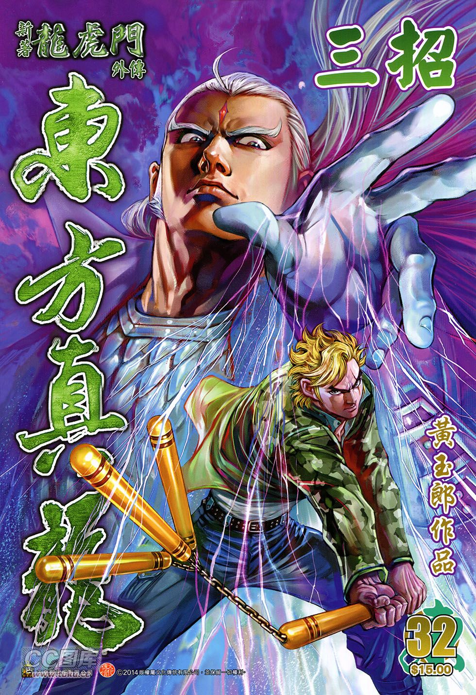 东方真龙·新著龙虎门外传第32卷图