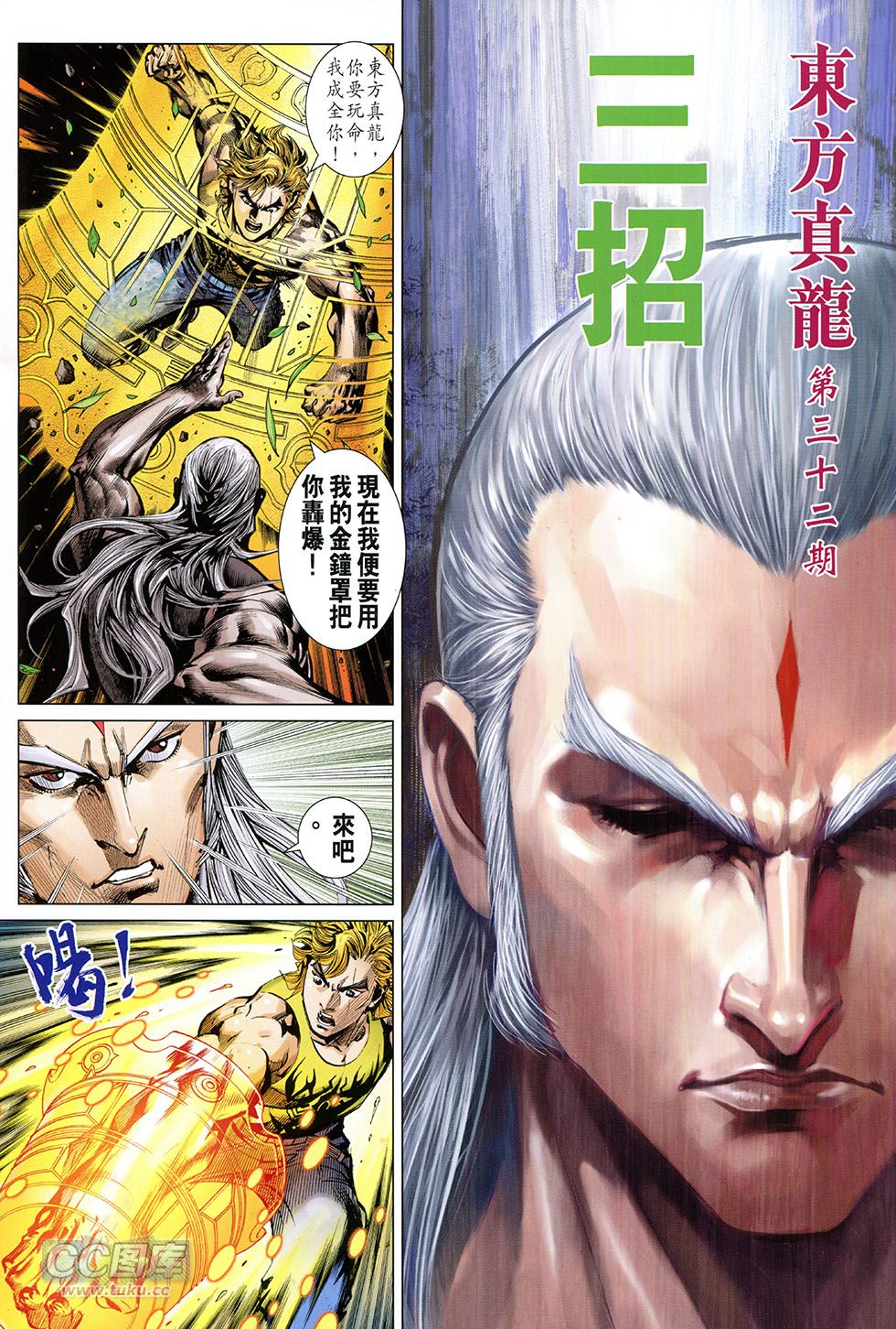 东方真龙·新著龙虎门外传第32卷图