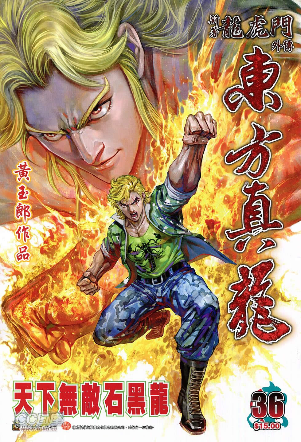 东方真龙·新著龙虎门外传第36卷图