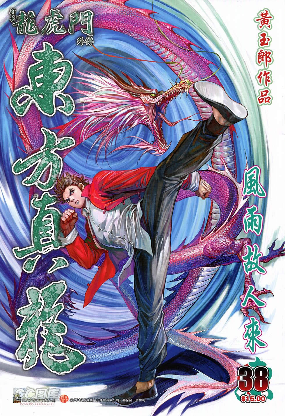 东方真龙·新著龙虎门外传第38卷图