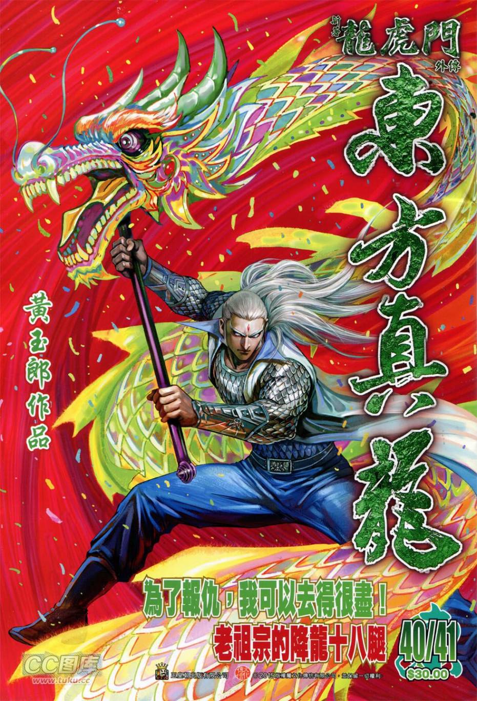 东方真龙·新著龙虎门外传第40-41卷图