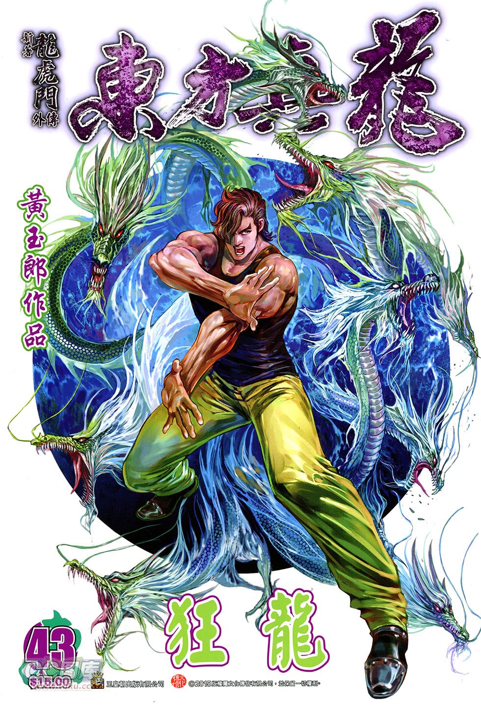 东方真龙·新著龙虎门外传第43卷图