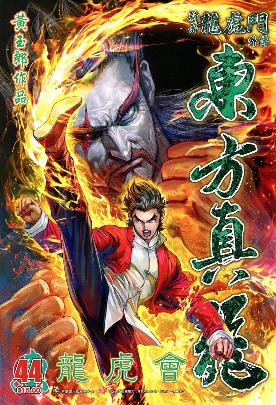 东方真龙·新著龙虎门外传第44卷图