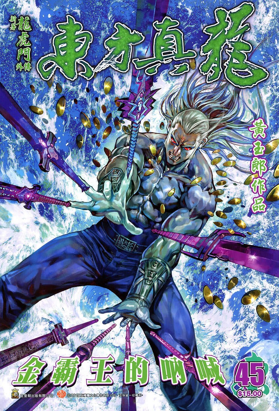 东方真龙·新著龙虎门外传第45卷图