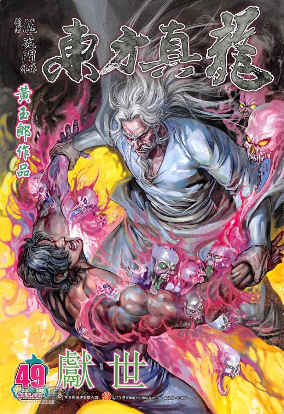 东方真龙·新著龙虎门外传第49卷图