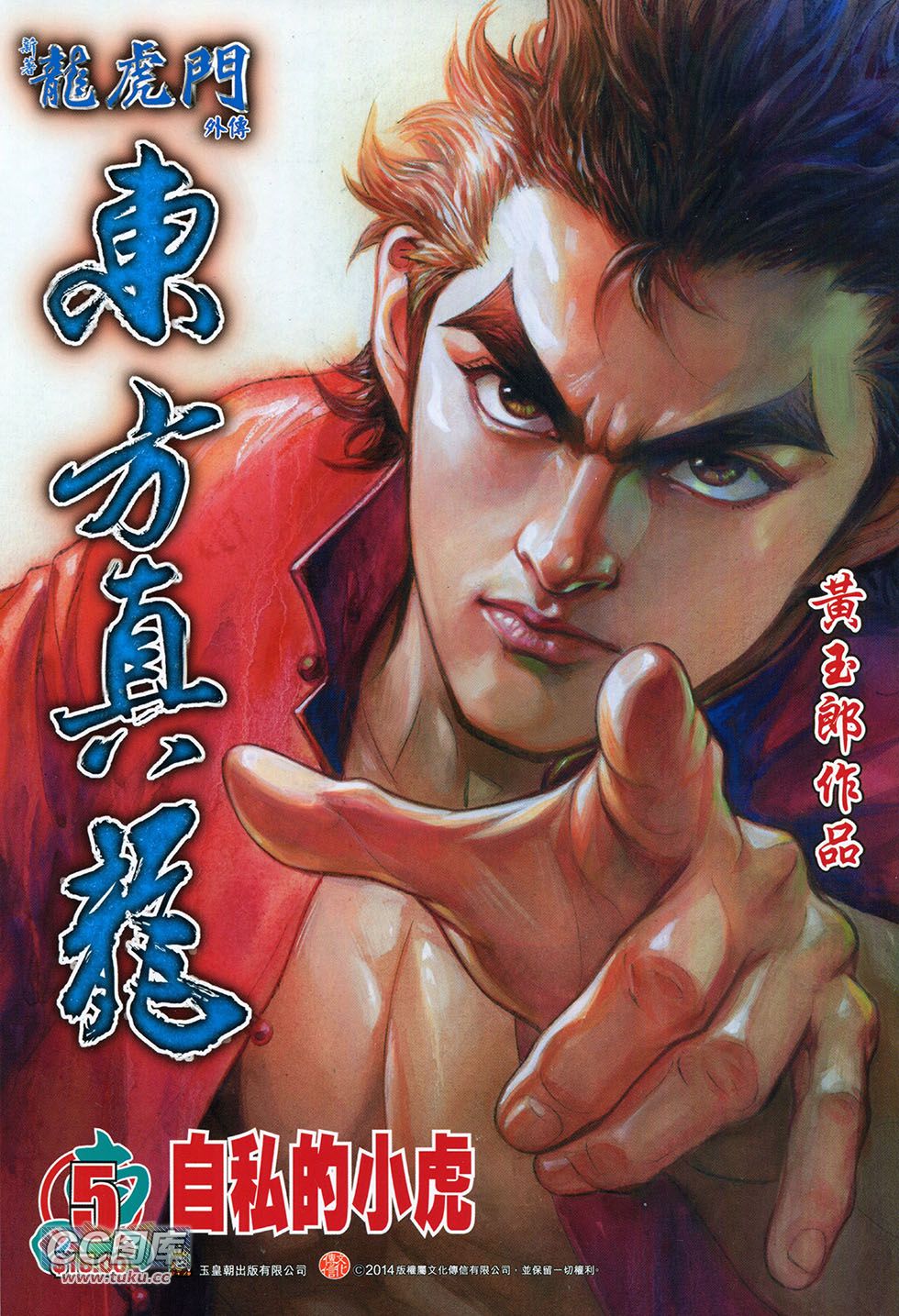 东方真龙·新著龙虎门外传第5卷图