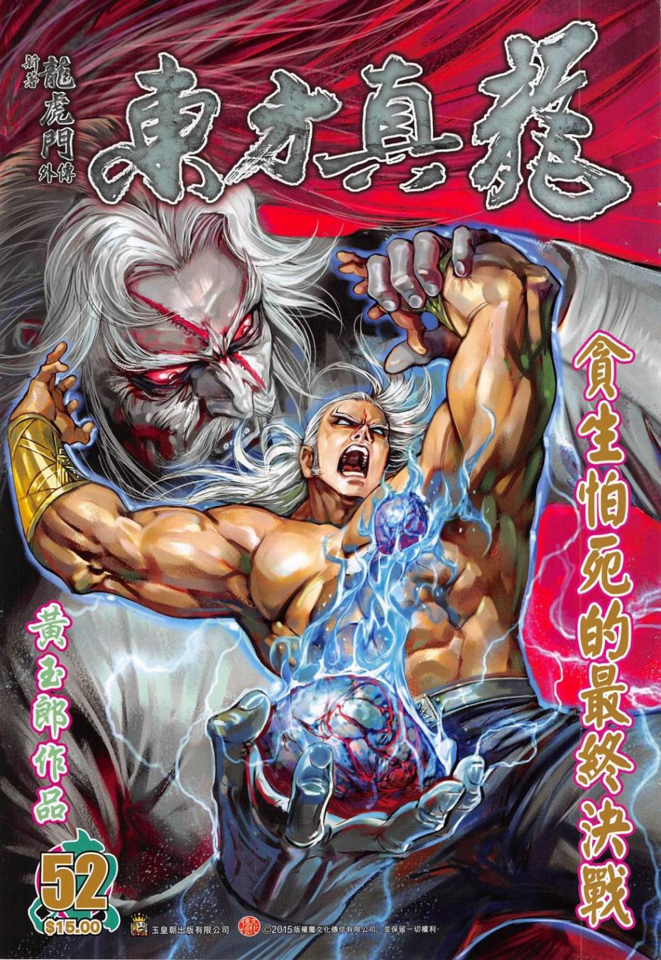 东方真龙·新著龙虎门外传 第52卷 第0页