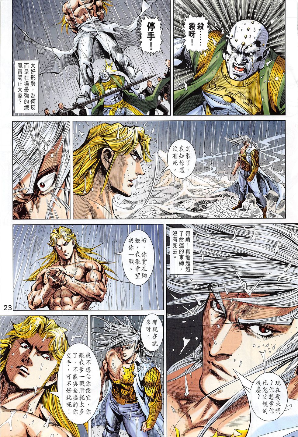 东方真龙·新著龙虎门外传第53卷图