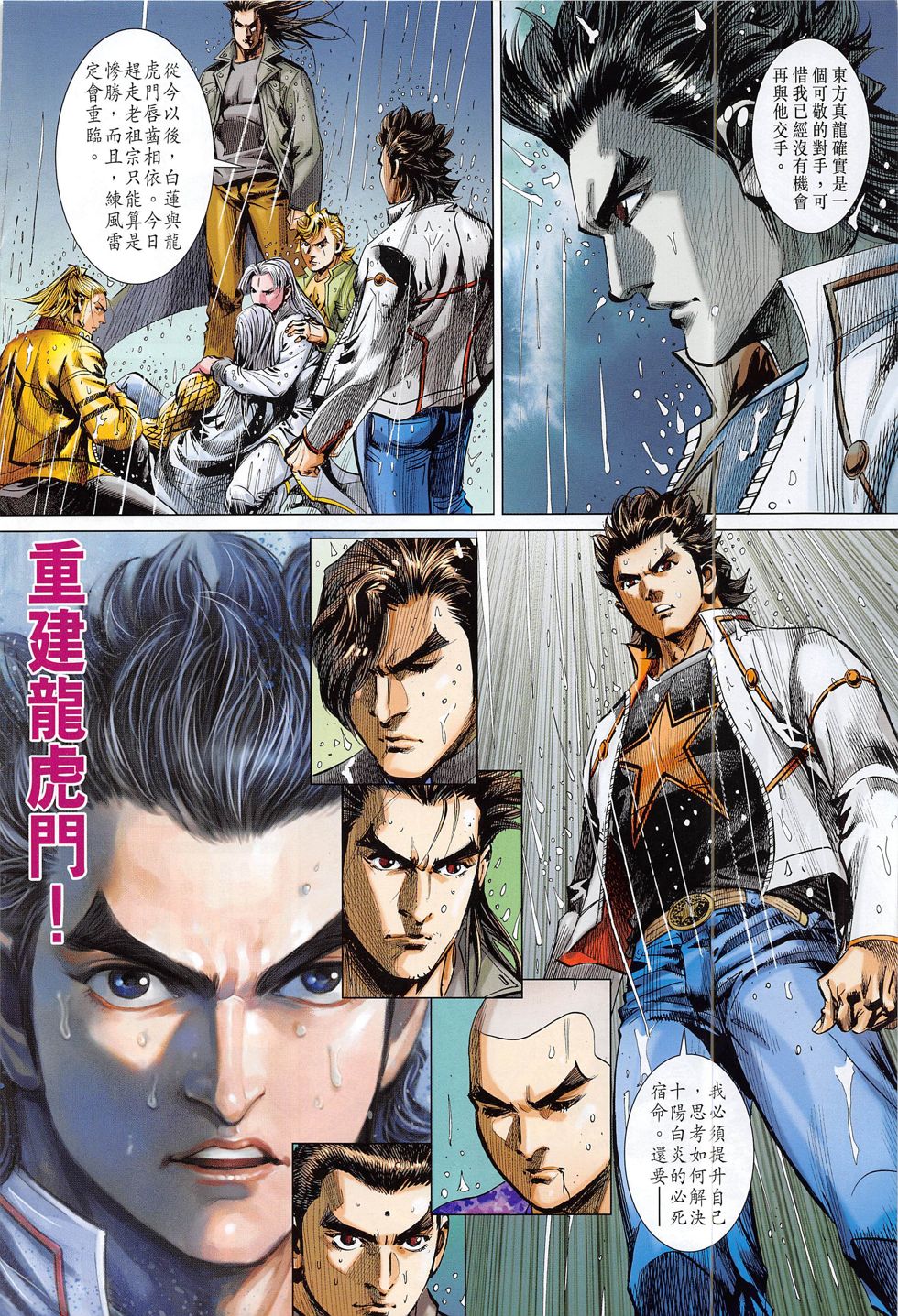 东方真龙·新著龙虎门外传第53卷图
