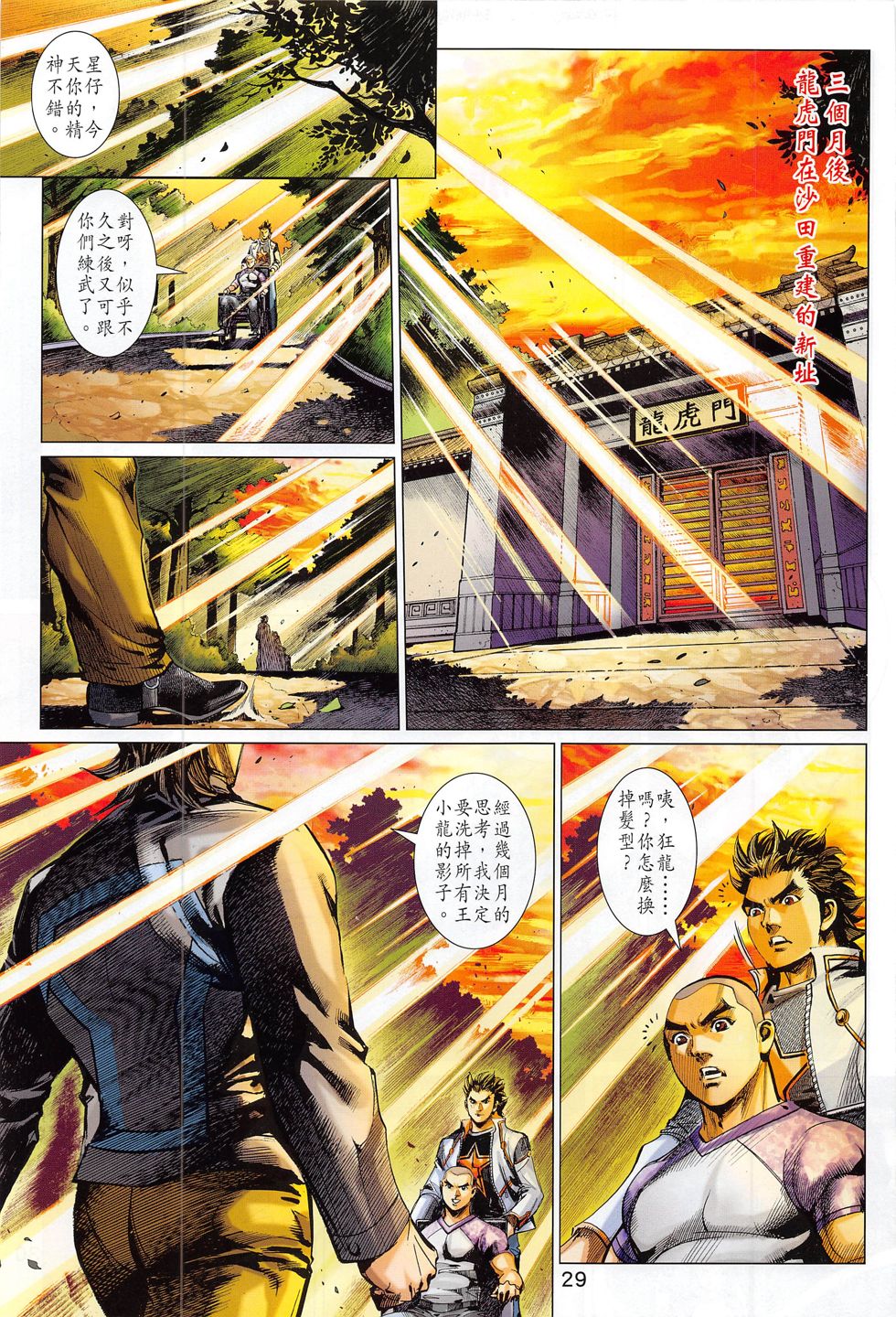 东方真龙·新著龙虎门外传第53卷图