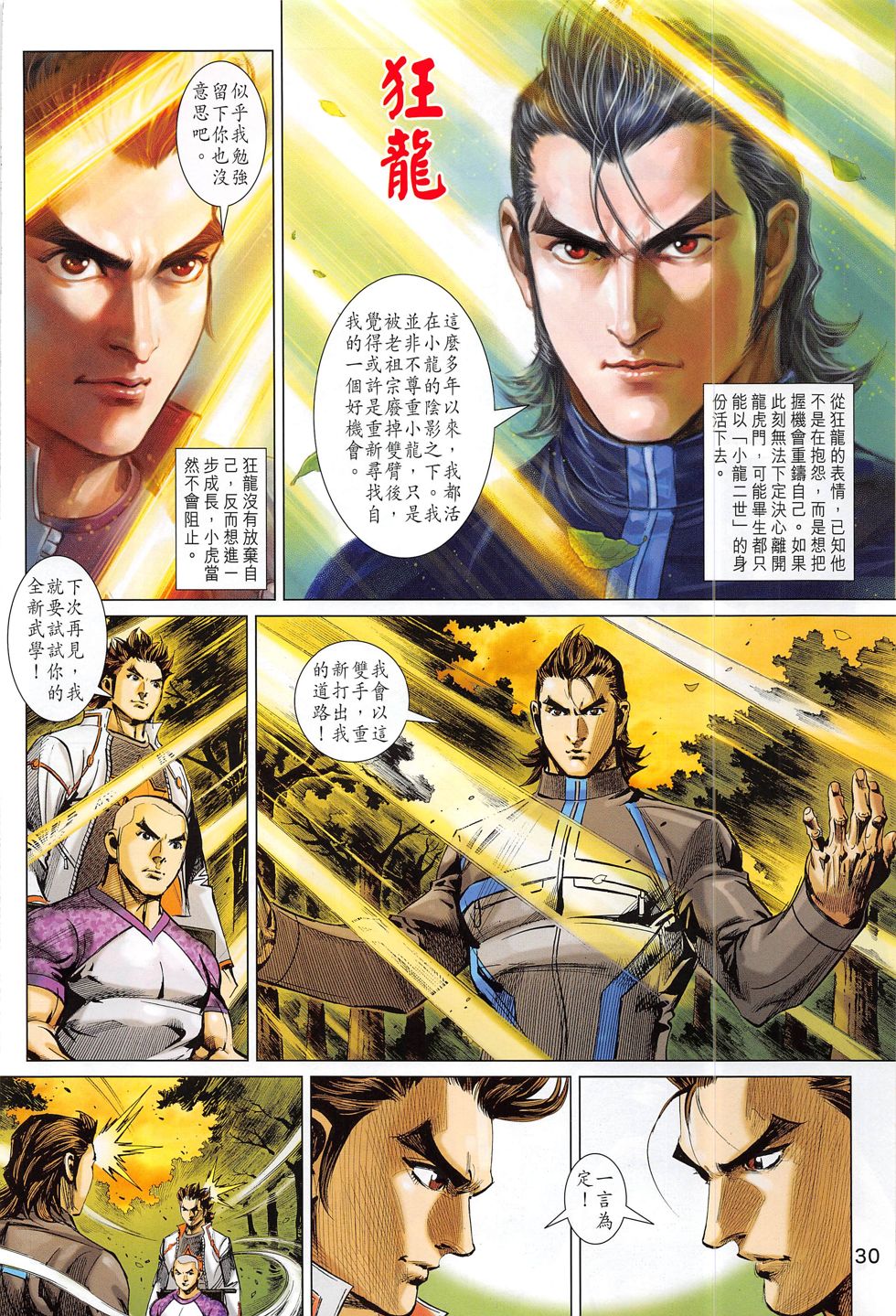 东方真龙·新著龙虎门外传第53卷图