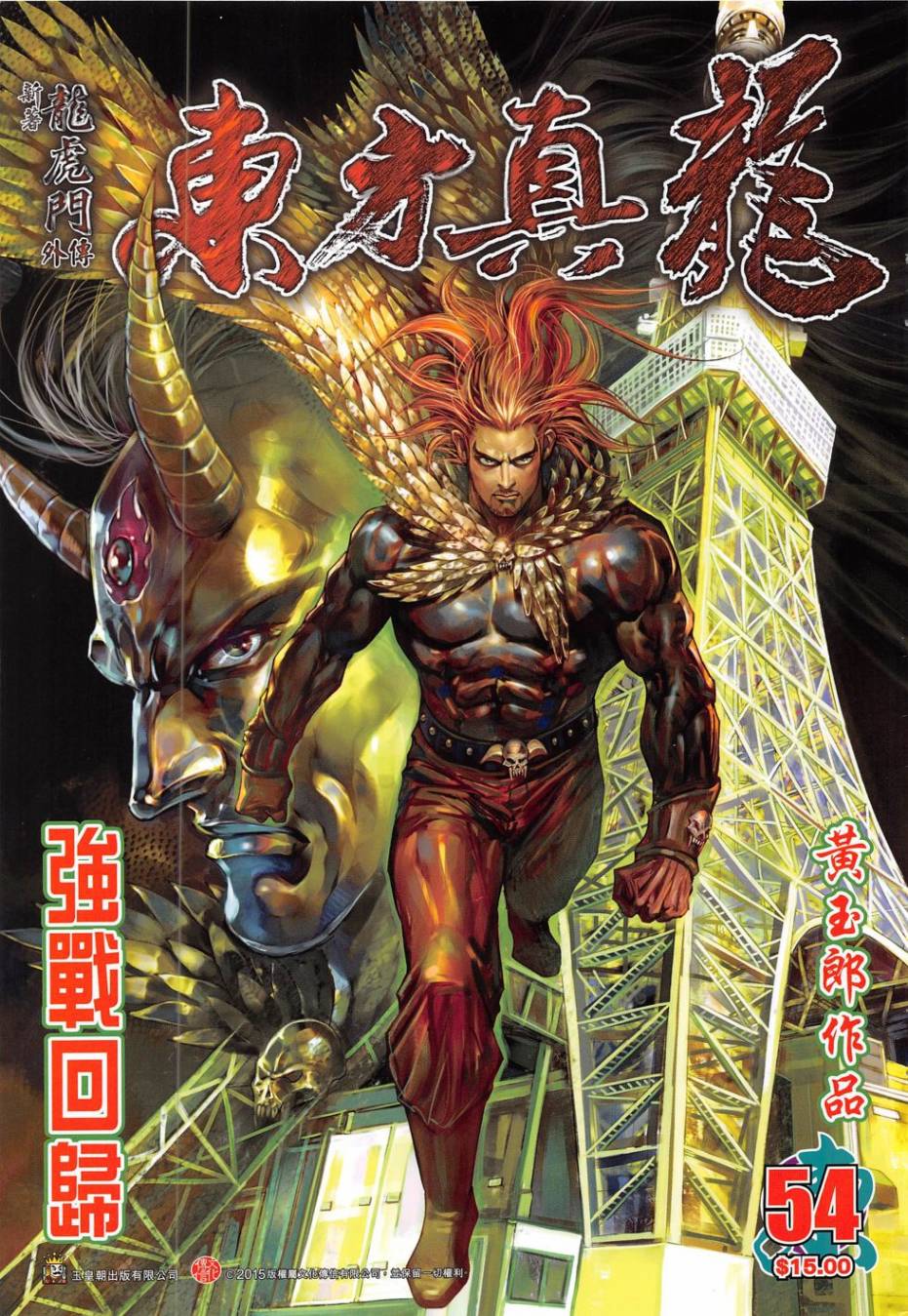 东方真龙·新著龙虎门外传 第54卷 第0页