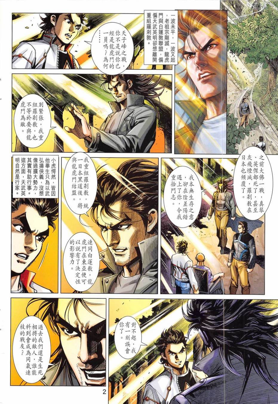 东方真龙·新著龙虎门外传 第54卷 第1页