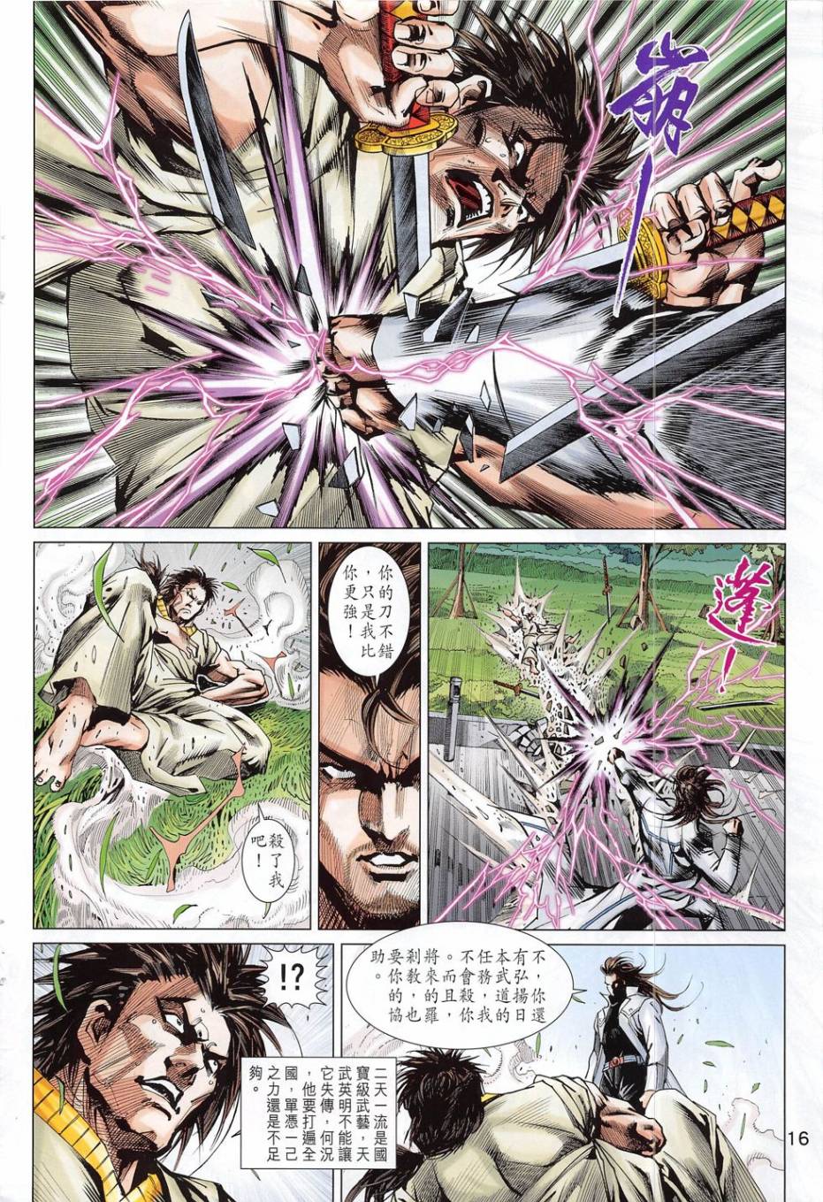 东方真龙·新著龙虎门外传第54卷图