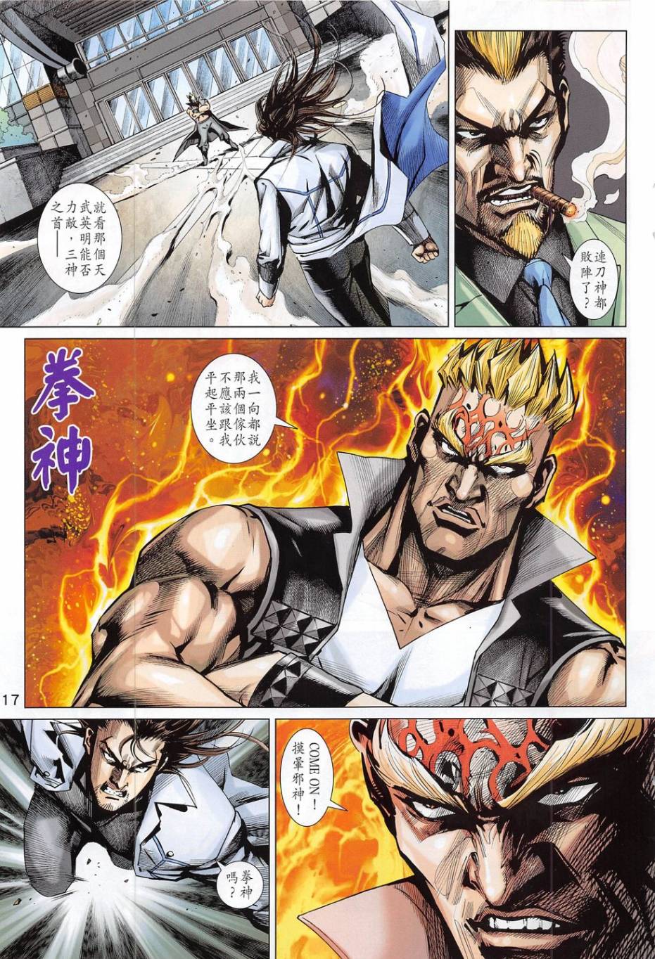 东方真龙·新著龙虎门外传第54卷图