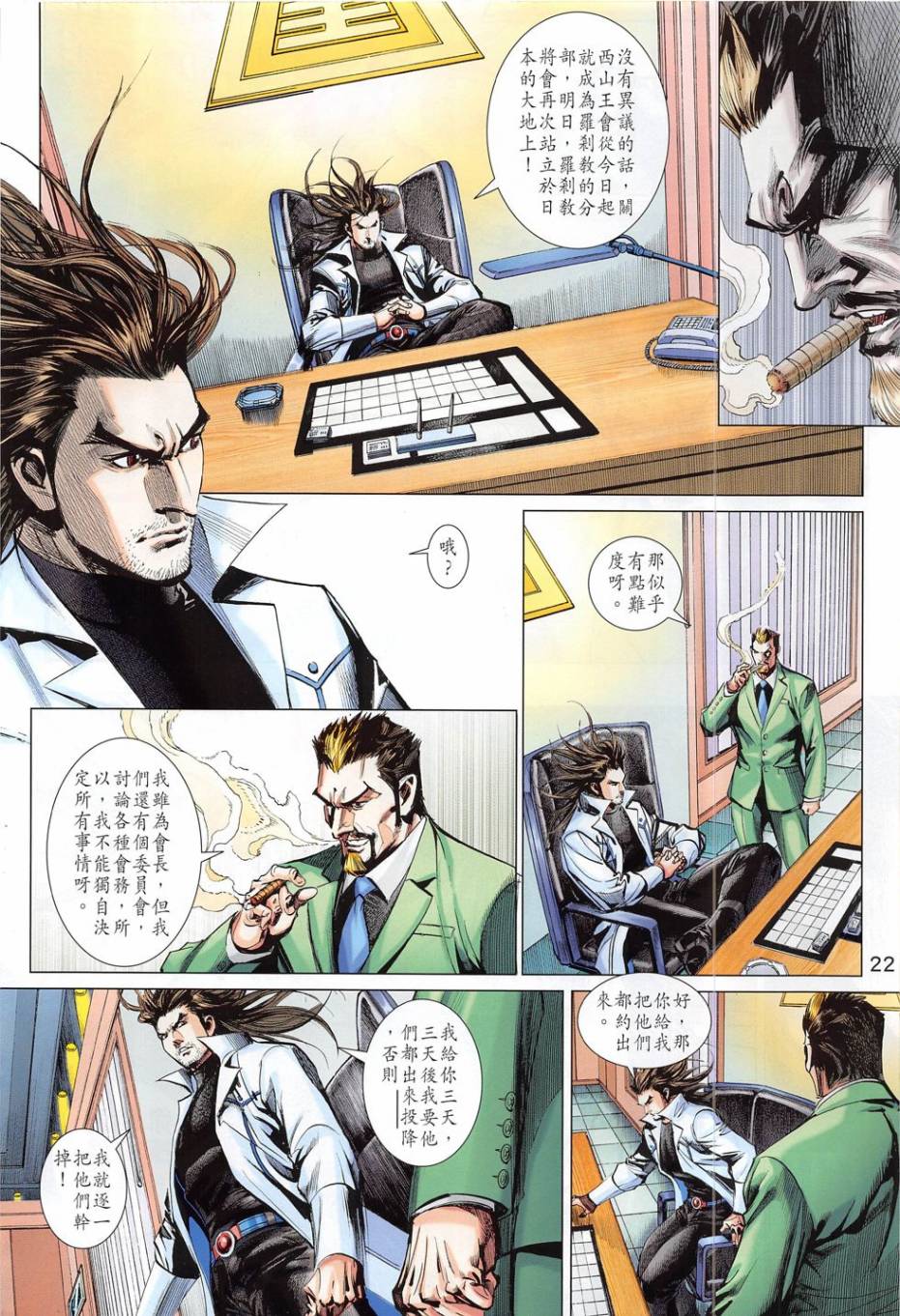 东方真龙·新著龙虎门外传第54卷图