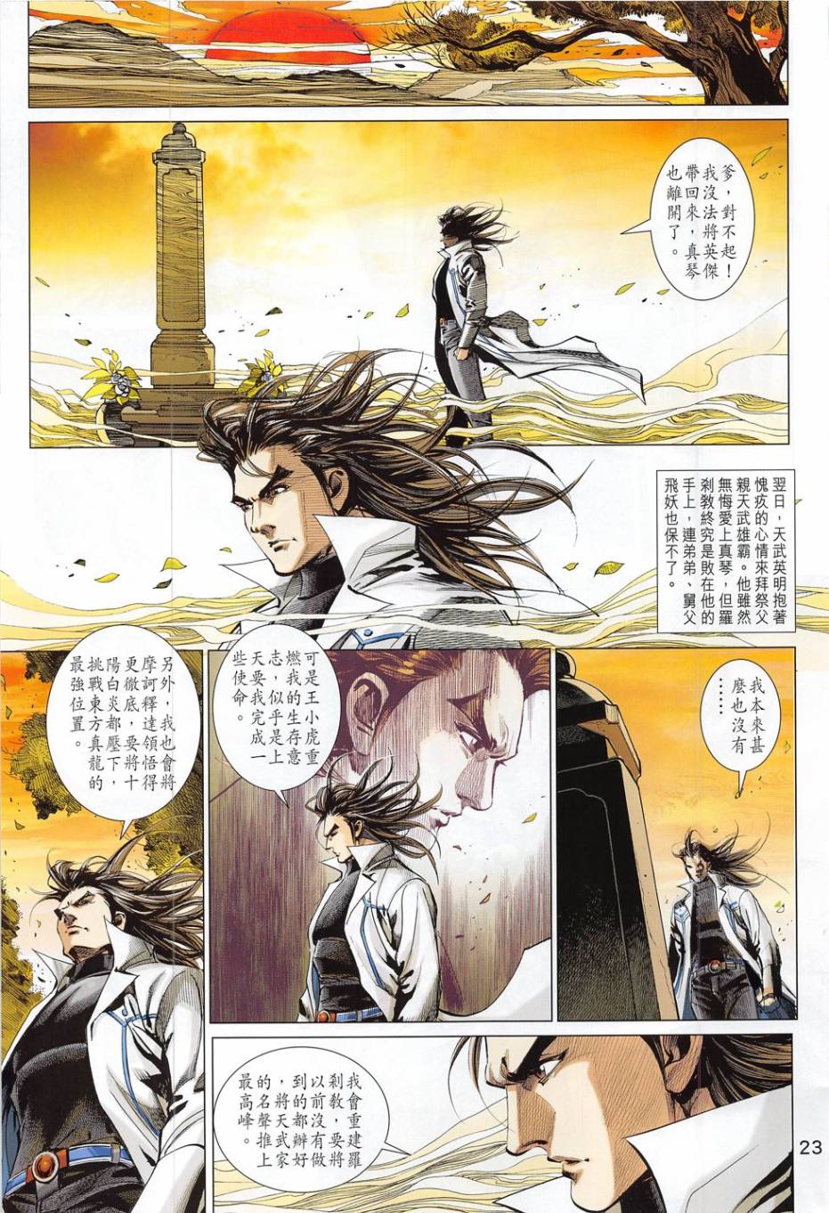 东方真龙·新著龙虎门外传第54卷图