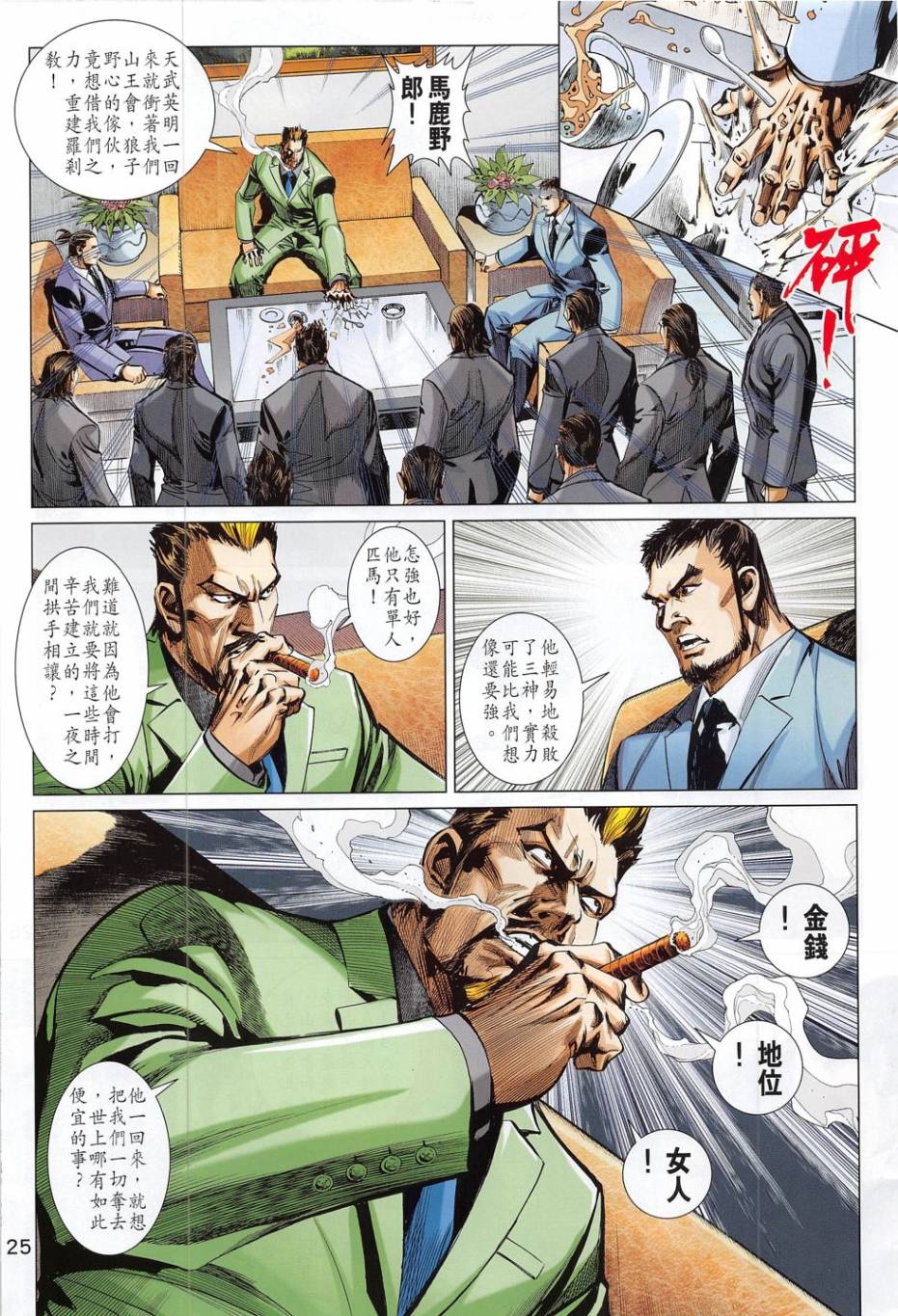 东方真龙·新著龙虎门外传第54卷图