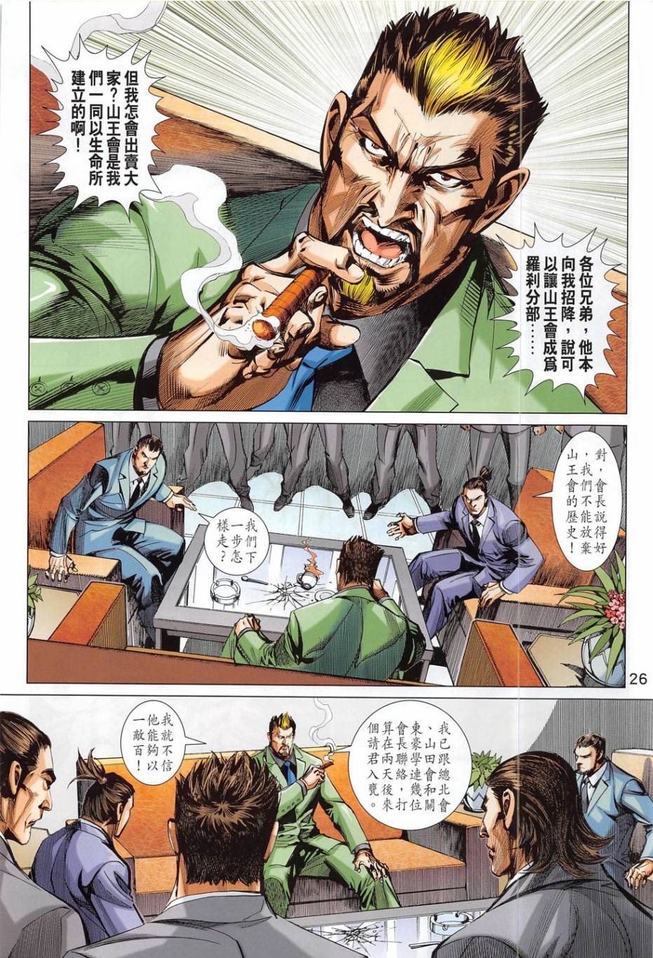 东方真龙·新著龙虎门外传第54卷图