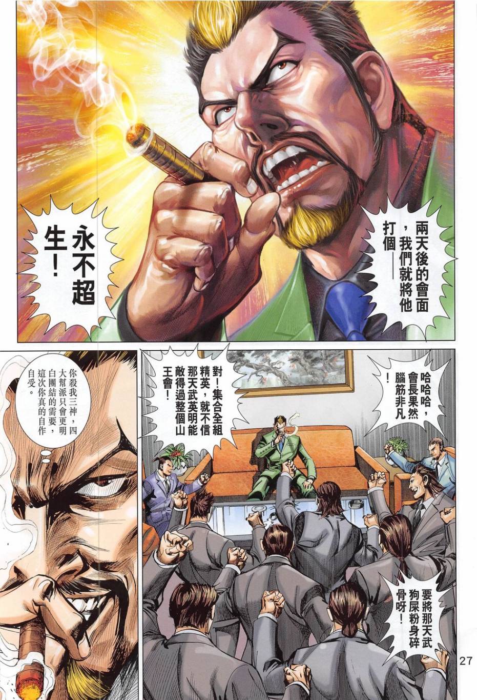 东方真龙·新著龙虎门外传第54卷图