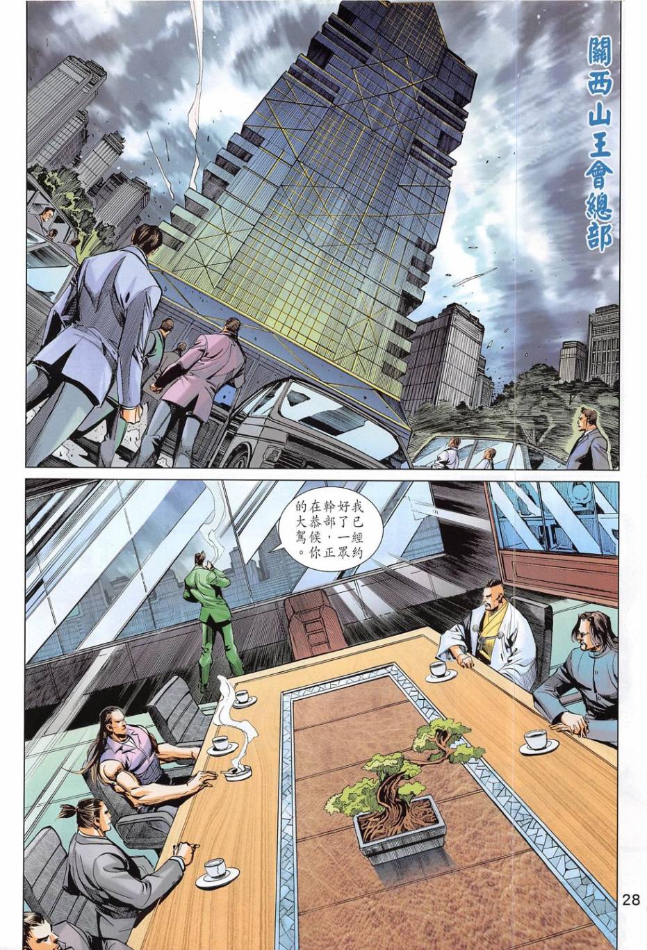 东方真龙·新著龙虎门外传第54卷图