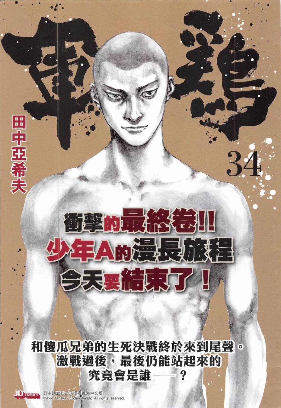 东方真龙·新著龙虎门外传第54卷图