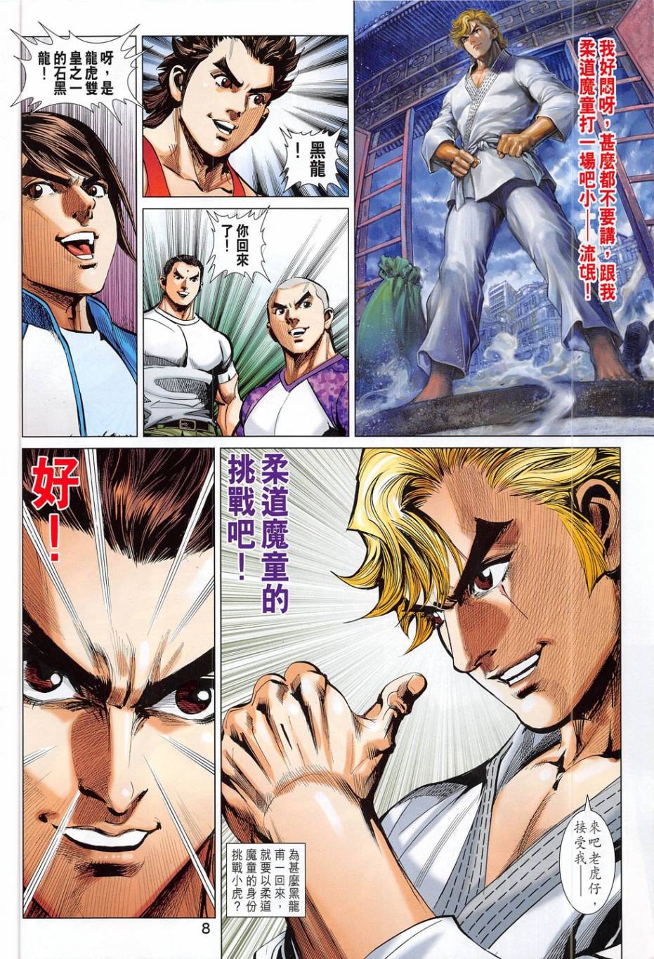 东方真龙·新著龙虎门外传 第56卷 第7页
