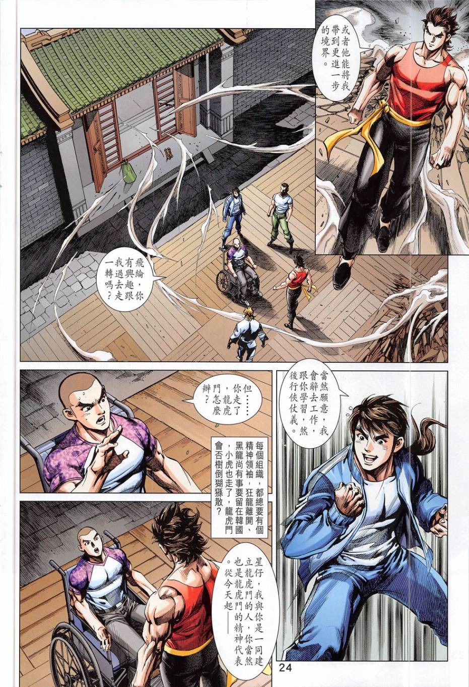 东方真龙·新著龙虎门外传第56卷图