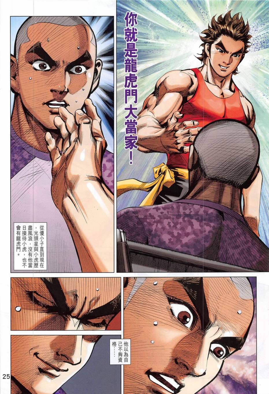 东方真龙·新著龙虎门外传第56卷图