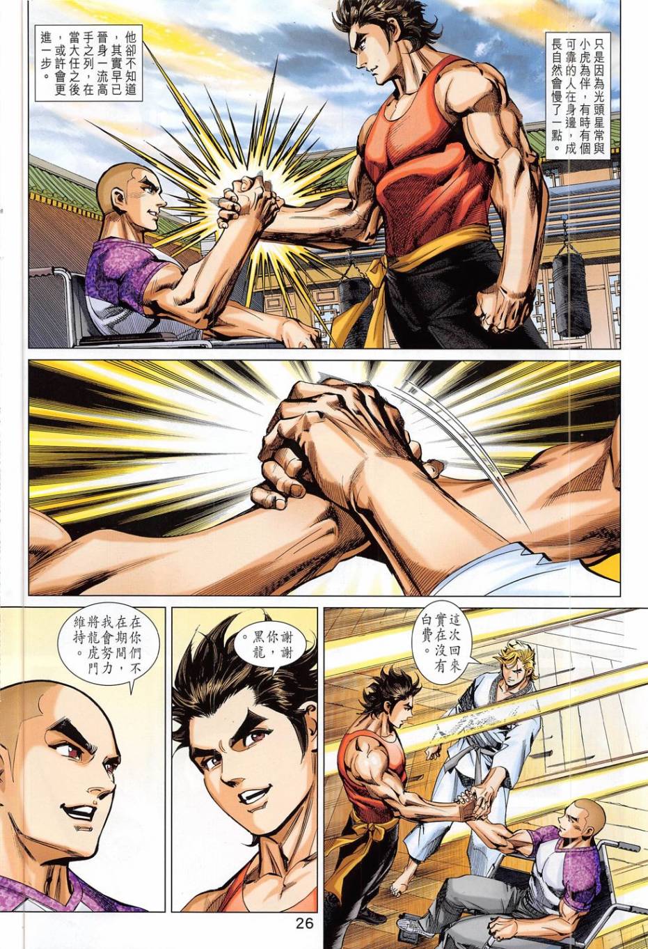 东方真龙·新著龙虎门外传第56卷图