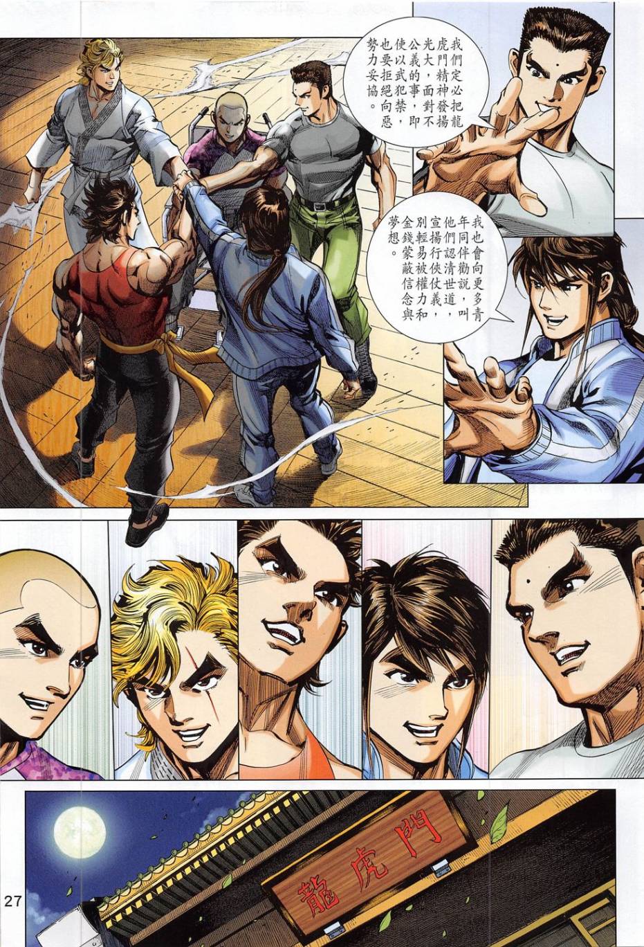 东方真龙·新著龙虎门外传第56卷图