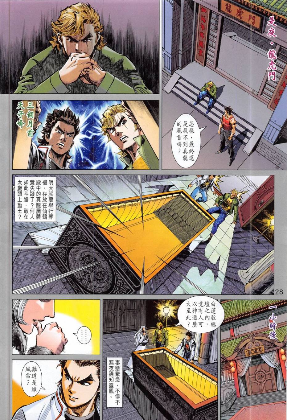 东方真龙·新著龙虎门外传第56卷图