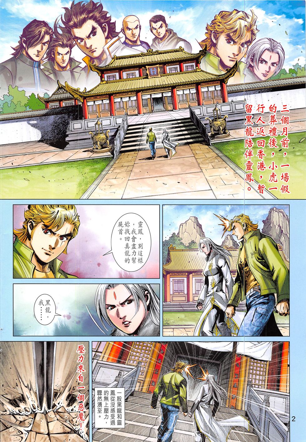 东方真龙·新著龙虎门外传 第57卷 第1页