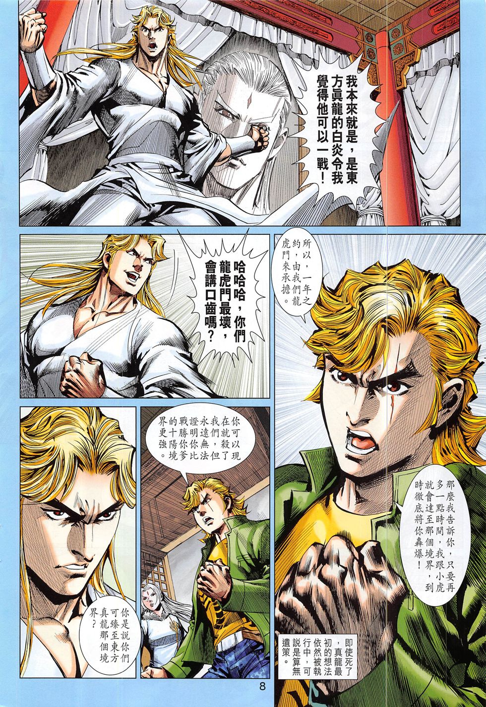 东方真龙·新著龙虎门外传 第57卷 第7页