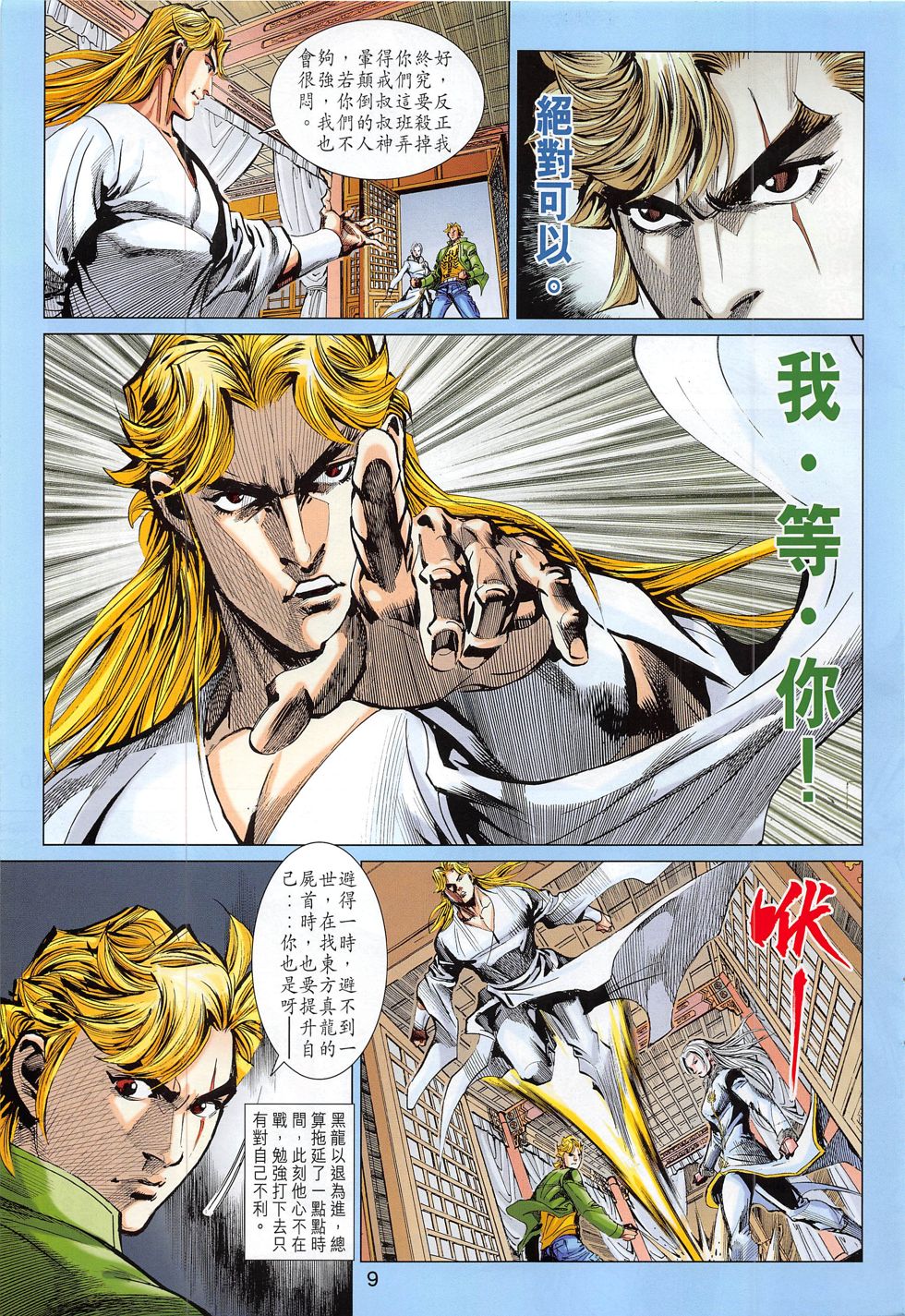 东方真龙·新著龙虎门外传第57卷图