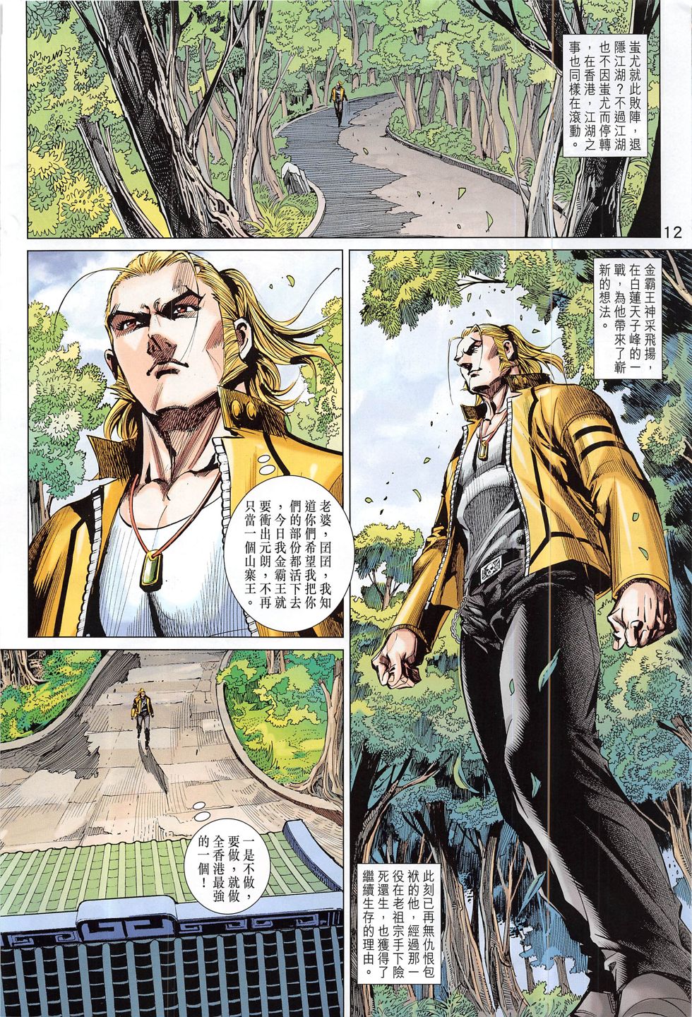 东方真龙·新著龙虎门外传第58卷图