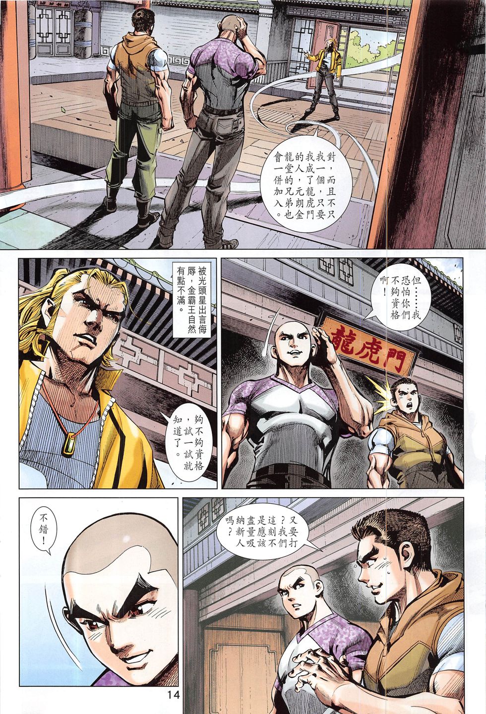 东方真龙·新著龙虎门外传 第58卷 第13页