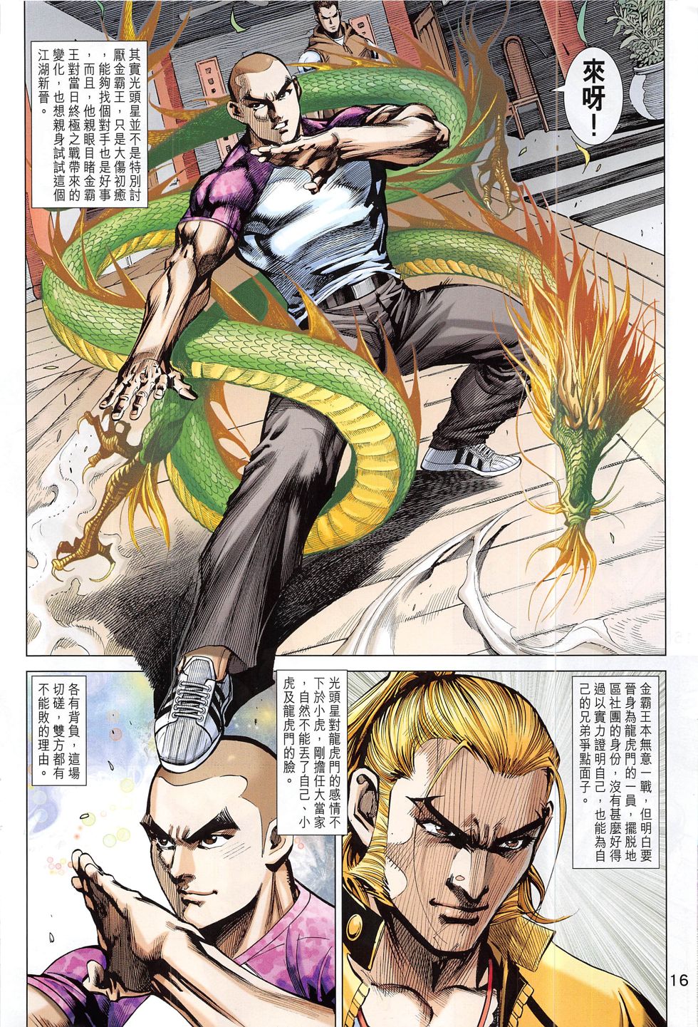 东方真龙·新著龙虎门外传 第58卷 第15页