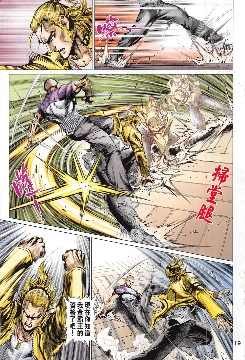 东方真龙·新著龙虎门外传 第58卷 第18页