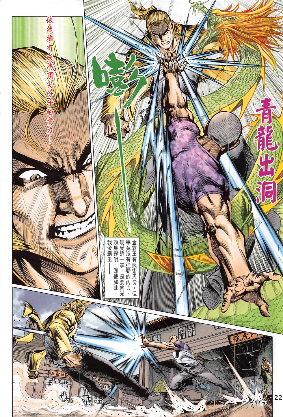 东方真龙·新著龙虎门外传 第58卷 第21页