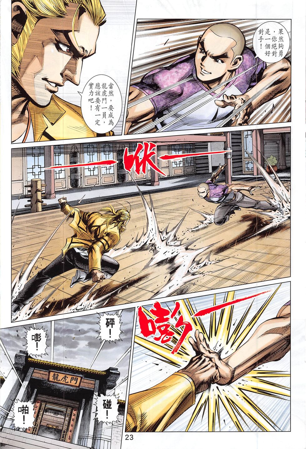 东方真龙·新著龙虎门外传 第58卷 第22页