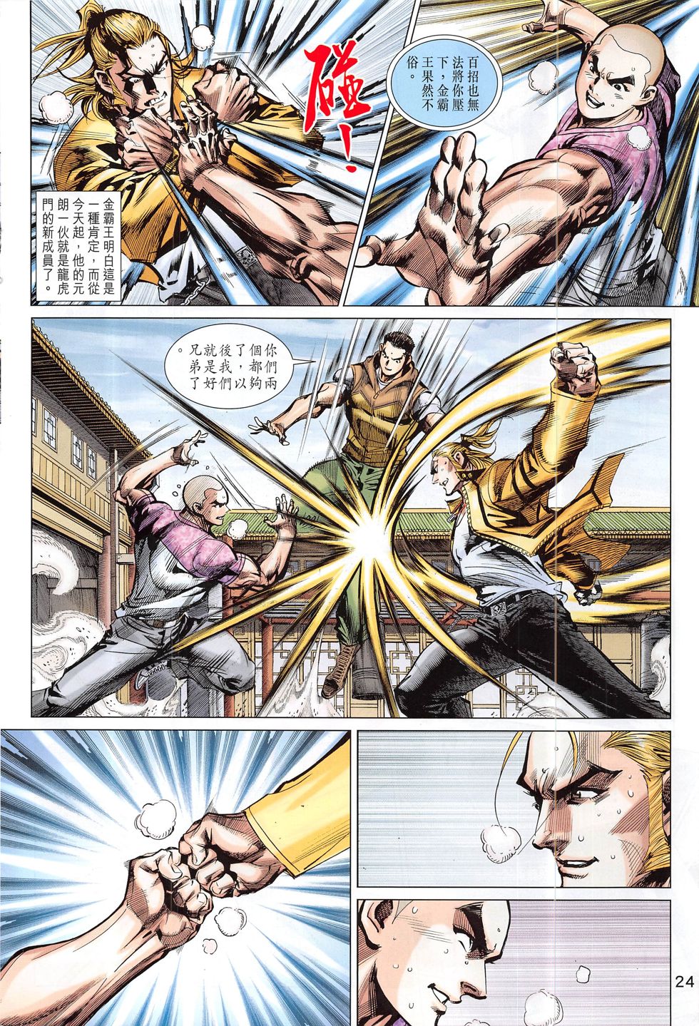 东方真龙·新著龙虎门外传 第58卷 第23页